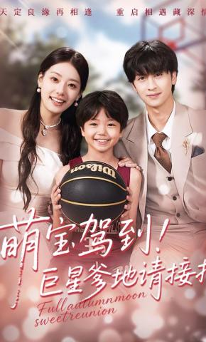 短剧《萌宝驾到！巨星爹地请接招》海报