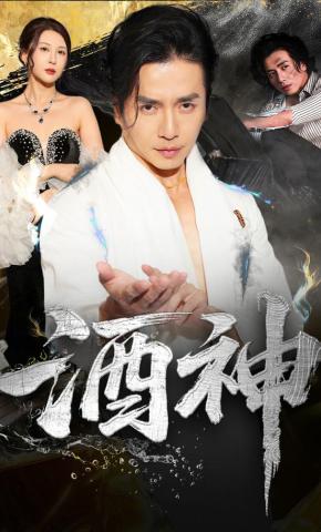 短剧《酒神》海报