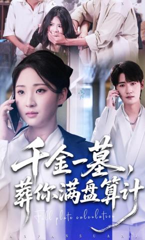 短剧千金一墓，葬你满盘算计海报