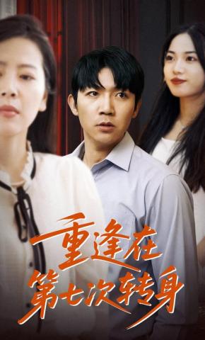 短剧《重逢在第七次转身》海报