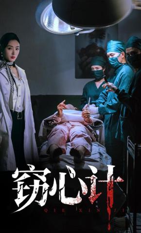 短剧窃心计海报