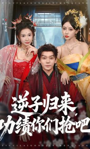 短剧《逆子归来，功绩你们抢吧》海报