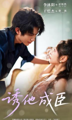短剧《诱他成臣》海报