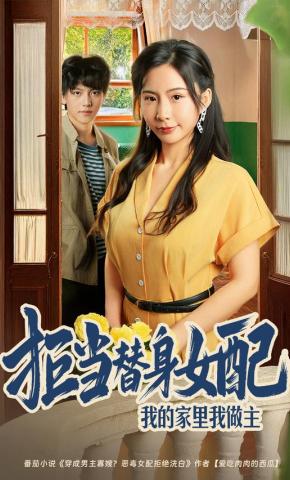 短剧《拒当替身女配，我的家里我做主》海报
