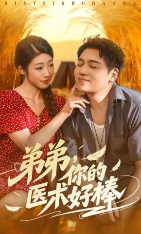 短剧《弟弟，你的医术好棒》海报