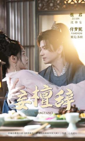 短剧《妄檀辞》海报