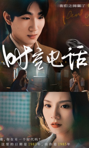 短剧《时空电话》海报