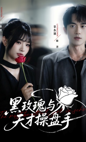 短剧《黑玫瑰与天才操盘手》海报