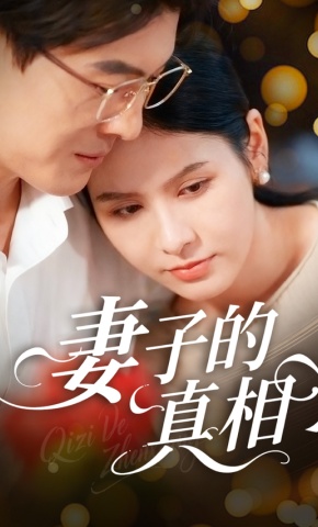 短剧《妻子的真相》海报