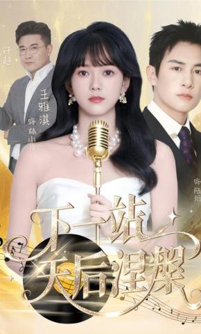 短剧《下一站，天后涅槃》海报