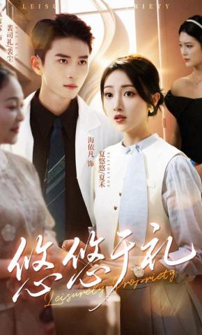 短剧《悠悠于礼》海报