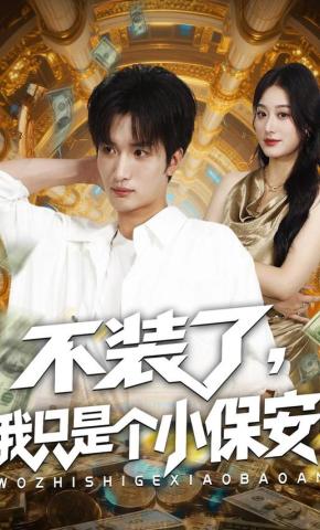 短剧不装了，我只是个小保安海报