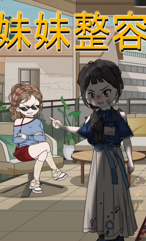 短剧《妹妹整容》海报