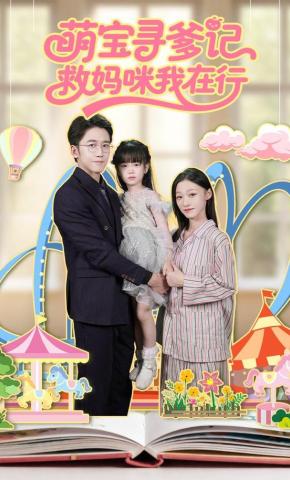 短剧《萌宝寻爹记救妈咪我在行》海报