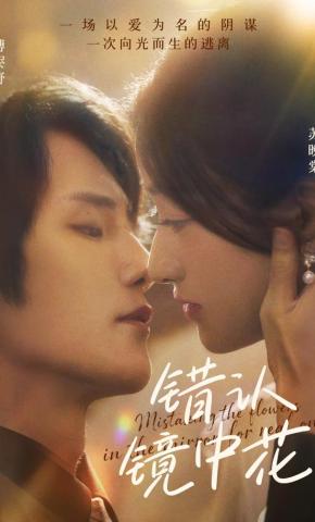 短剧错认镜中花海报