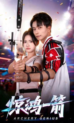 短剧惊鸿一箭海报