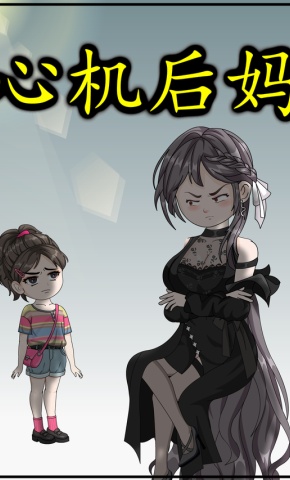短剧《心机后妈》海报