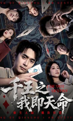 短剧《千王之我即天命》海报