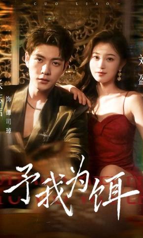 短剧《予我为饵》海报