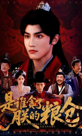 短剧《是谁贪了朕的粮仓》海报