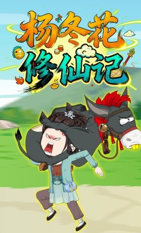 短剧《杨冬花修仙记》海报