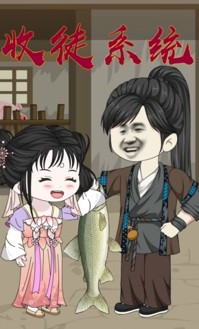 短剧《收徒系统》海报