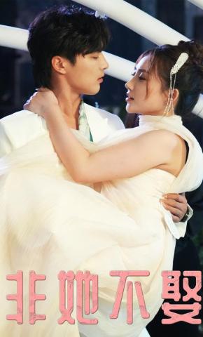 短剧非她不娶海报