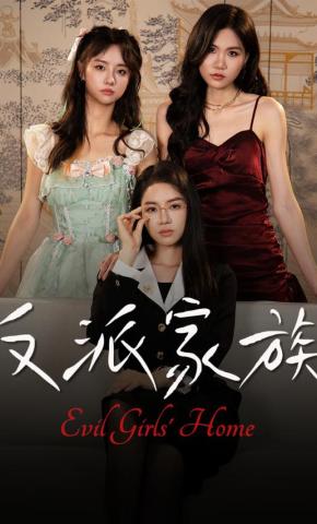 短剧《反派家族》海报