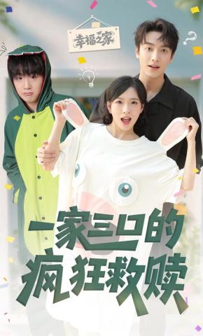 短剧《一家三口的疯狂救赎》海报