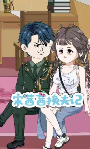 短剧《宋茜茜换夫记》海报
