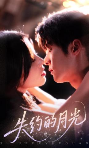 短剧《失约的月光》海报