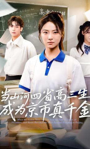 短剧《当山河四省高三生成为京市真千金》海报