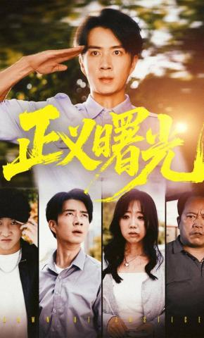 短剧《正义曙光》海报