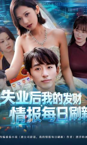 短剧《失业后，我的发财情报每日刷新》海报