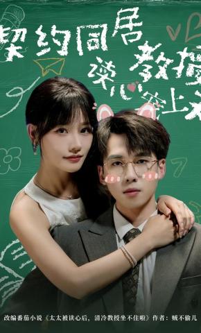 短剧《契约同居教授读心宠上天》海报