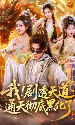 短剧我！剧透天道，通天彻底黑化了海报