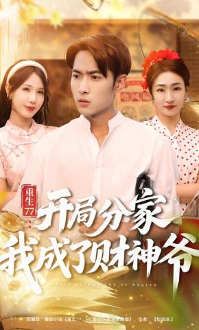 短剧《重生77：开局分家我成了财神爷》海报