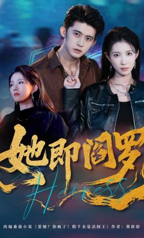 短剧《她即阎罗》海报