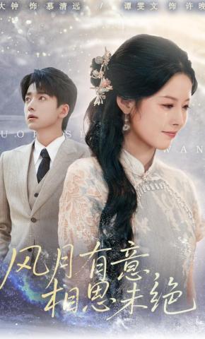 短剧《风月有意，相思未绝》海报
