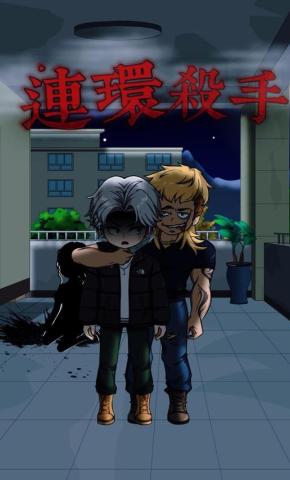 短剧《連環殺手》海报