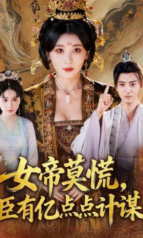 短剧《女帝莫慌，臣有亿点点计谋》海报