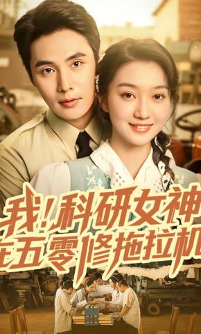 短剧《我！科研女神在五零修拖拉机》海报