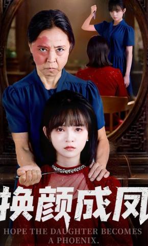 短剧《换颜成凤》海报