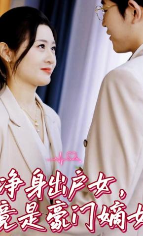 短剧《净身出户女，竟是豪门嫡女》海报