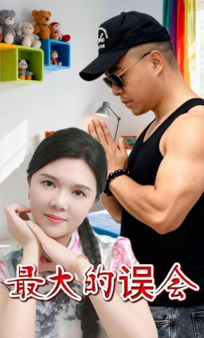 短剧《最大的误会》海报