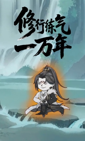短剧《修行练气一万年》海报