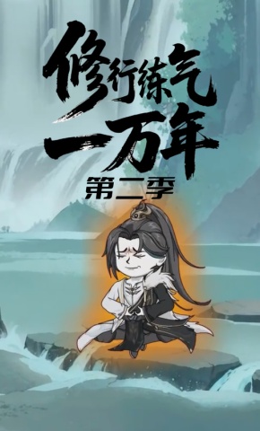短剧《修行练气一万年第二季》海报