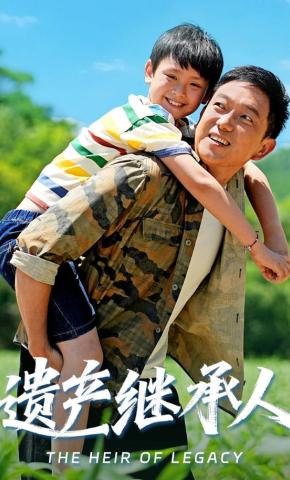 短剧《遗产继承人》海报