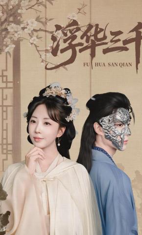 短剧《浮华三千》海报