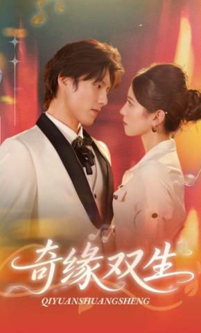 短剧奇缘双生海报